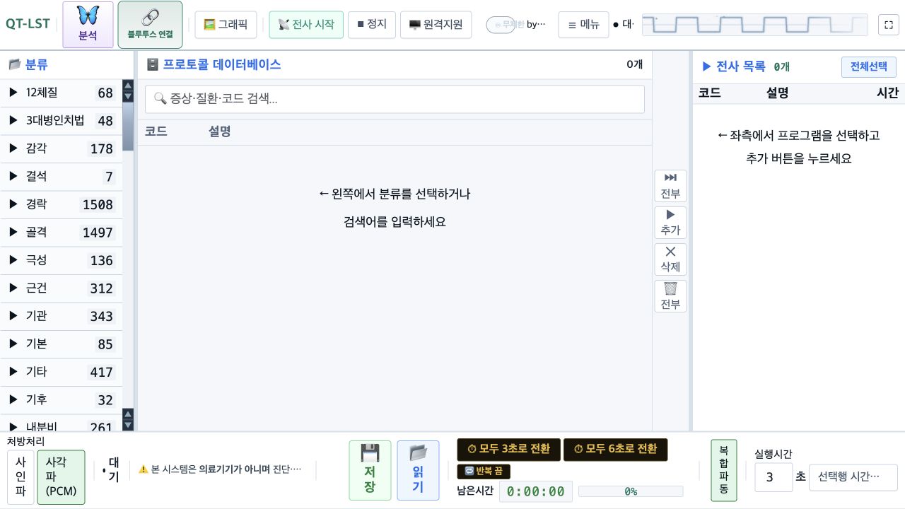 QT-LST 웹앱에서 왼쪽 분류, 가운데 프로토콜 검색, 오른쪽 전사 목록이 보이는 화면