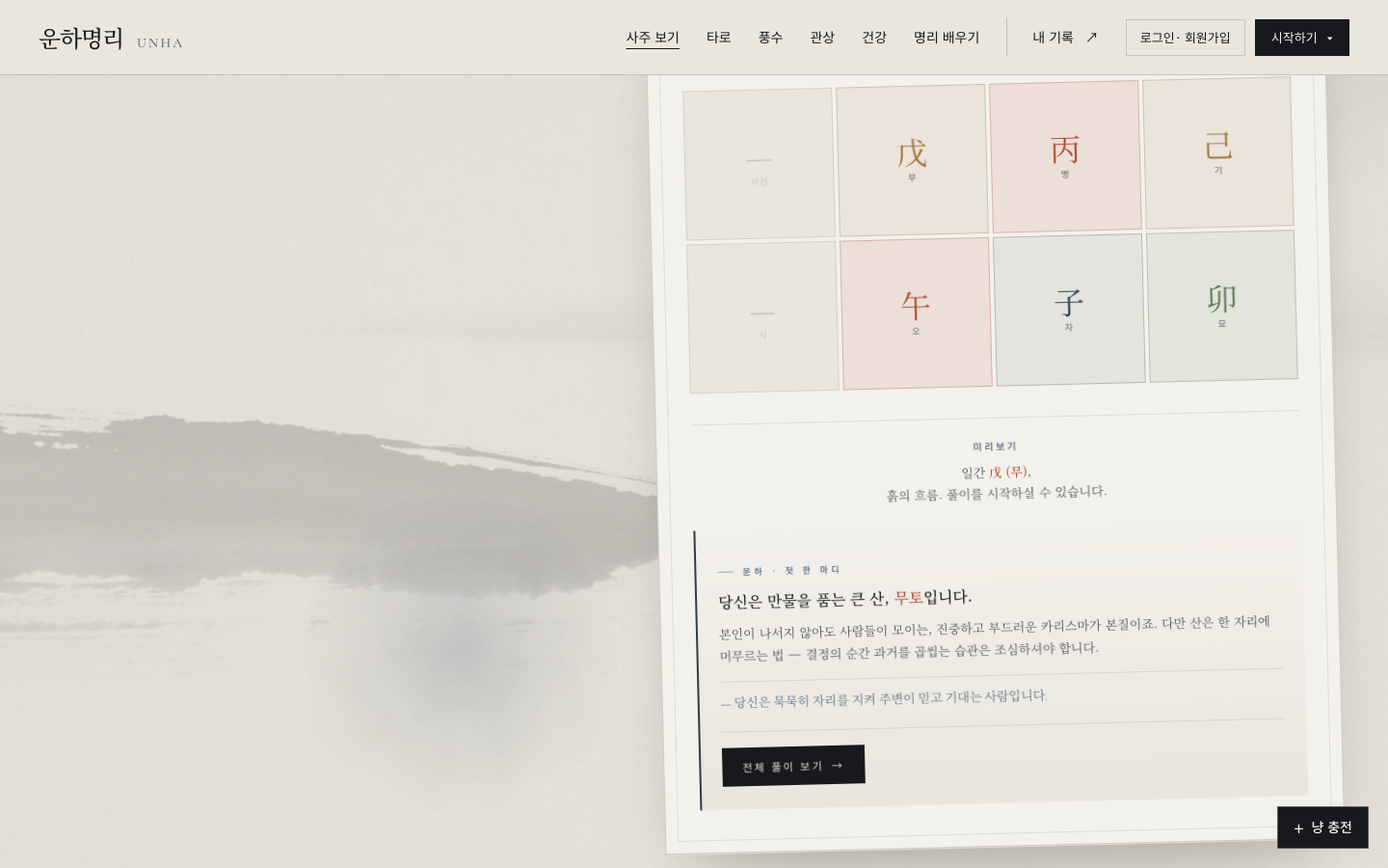 가상 생년월일로 만든 운하명리 기본 명식 미리보기 화면