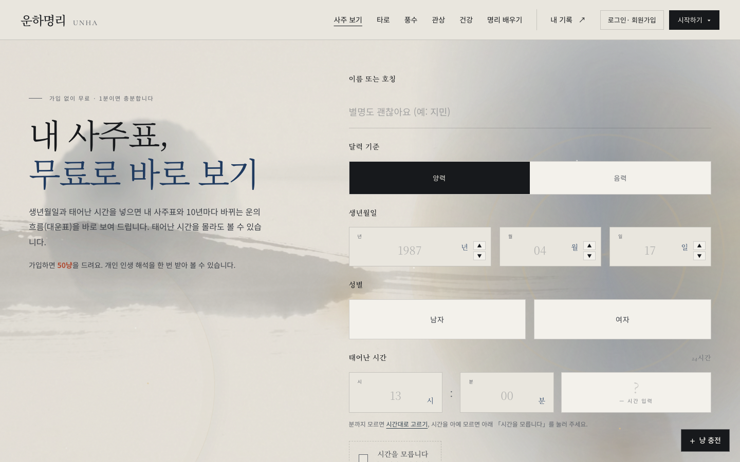 운하명리 무료 사주표의 출생정보 입력 화면