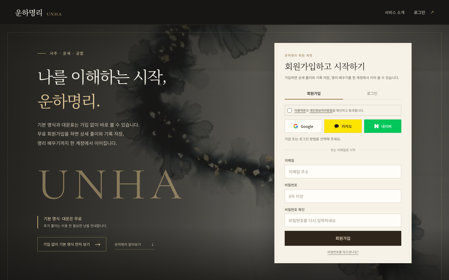 운하명리 첫 화면의 무료 기본 명식 안내와 회원가입 영역